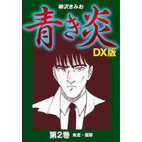 青き炎 dx版 2 電子書籍 ひかりtvブック 青き炎 dx版 2 電子書籍 ひかりtvブック