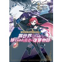 ガベージブレイブ 異世界に召喚され捨てられた勇者の復讐物語 3巻 電子書籍 ひかりtvブック ガベージブレイブ 異世界に召喚され捨てられた勇者の復讐物語 3巻 電子書籍 ひかりtvブック