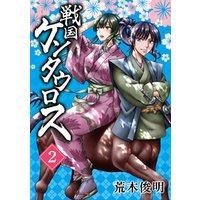 戦国ケンタウロス ２巻 電子書籍 | ひかりTVブック