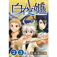 期間限定 無料お試し版 白夜姫 ばら売り 第2 3話 電子書籍 ひかりtvブック 期間限定 無料お試し版 白夜姫 ばら売り 第2 3話 電子書籍 ひかりtvブック