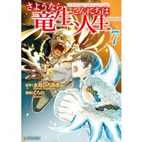 さようなら竜生 こんにちは人生７ 電子書籍 ひかりtvブック
