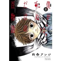 僕が死ぬだけの百物語 1 電子書籍 ひかりtvブック 僕が死ぬだけの百物語 1 電子書籍 ひかりtvブック
