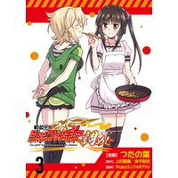 戦姫完食シンフォギア 調めし ストーリアダッシュ連載版 第3話 電子書籍 ひかりtvブック 戦姫完食シンフォギア 調めし ストーリアダッシュ連載版 第3話 電子書籍 ひかりtvブック