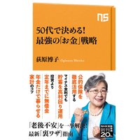 50代で決める 最強の お金 戦略 電子書籍 ひかりtvブック