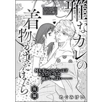 雅なカレの着物がはだけたら 単話版 後編 電子書籍 ひかりtvブック