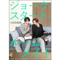 ジョーク スタート ルームメイト 分冊版 第6話 電子書籍 ひかりtvブック