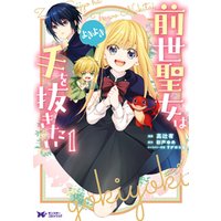 前世聖女は手を抜きたい よきよき コミック 分冊版 3 電子書籍 ひかりtvブック