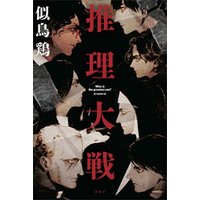 推理大戦 電子書籍 ひかりtvブック 推理大戦 電子書籍 ひかりtvブック