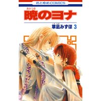 期間限定 無料お試し版 暁のヨナ 3巻 電子書籍 ひかりtvブック 期間限定 無料お試し版 暁のヨナ 3巻 電子書籍 ひかりtvブック