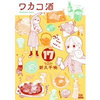 ワカコ酒 １７巻 電子書籍 ひかりtvブック