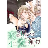 恋の呪いは愛で解け 4巻 電子限定特典付き 電子書籍 ひかりtvブック 恋の呪いは愛で解け 4巻 電子限定特典付き 電子書籍 ひかりtvブック