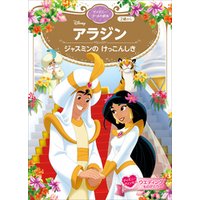 アラジン ジャスミンの けっこんしき ディズニーゴールド絵本 電子書籍 ひかりtvブック
