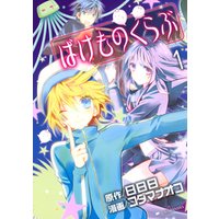 期間限定 試し読み増量版 ばけものくらぶ 1 電子書籍 ひかりtvブック 期間限定 試し読み増量版 ばけものくらぶ 1 電子書籍 ひかりtvブック