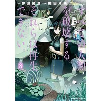 すべての人類を破壊する それらは再生できない 8 電子書籍 ひかりtvブック すべての人類を破壊する それらは再生できない 8 電子書籍 ひかりtvブック