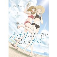 ふたりはだいたいこんなかんじ 3 電子限定おまけ付き 電子書籍 ひかりtvブック ふたりはだいたいこんなかんじ 3 電子限定おまけ付き 電子書籍 ひかりtvブック
