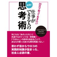 代で知っておきたい仕事ができる人の思考術 電子書籍 ひかりtvブック 代で知っておきたい仕事ができる人の思考術 電子書籍 ひかりtvブック