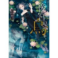 後宮の烏6 電子書籍 ひかりtvブック 後宮の烏6 電子書籍 ひかりtvブック