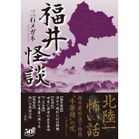 福井怪談 電子書籍 ひかりtvブック
