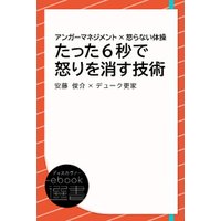 アンガーマネジメント 怒らない体操 たった6秒で怒りを消す技術 電子書籍 ひかりtvブック