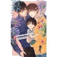 電子限定おまけ付き 恋になるまで暮らしませんか イラスト付き 電子書籍 ひかりtvブック 電子限定おまけ付き 恋になるまで暮らしませんか イラスト付き 電子書籍 ひかりtvブック