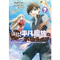自称 平凡魔族の英雄ライフ b級魔族なのにチートダンジョンを作ってしまった結果 7 電子書籍 ひかりtvブック 自称 平凡魔族の英雄ライフ b級魔族なのにチートダンジョンを作ってしまった結果 7 電子書籍 ひかりtvブック