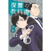 復讐の教科書 8 電子書籍 ひかりtvブック 復讐の教科書 8 電子書籍 ひかりtvブック