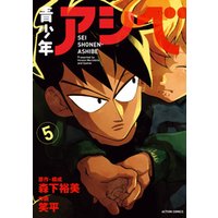 青少年アシベ 5 電子書籍 ひかりtvブック 青少年アシベ 5 電子書籍 ひかりtvブック