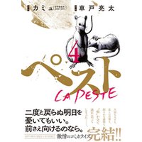ペスト 4巻 完 電子書籍 ひかりtvブック