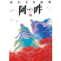 阿 吽 14 電子書籍 ひかりtvブック 阿 吽 14 電子書籍 ひかりtvブック