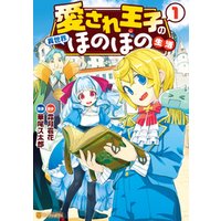 愛され王子の異世界ほのぼの生活1 電子書籍 ひかりtvブック 愛され王子の異世界ほのぼの生活1 電子書籍 ひかりtvブック