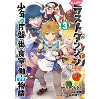 たとえばラストダンジョン前の村の少年が序盤の街の食堂で働く日常物語 3巻 電子書籍 ひかりtvブック
