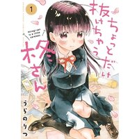 ちょっとだけ抜けちゃう柊さん 1 電子書籍 ひかりtvブック ちょっとだけ抜けちゃう柊さん 1 電子書籍 ひかりtvブック