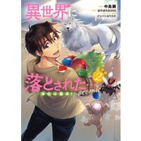 異世界に落とされた 浄化は基本 Comic 第2巻 電子書籍 ひかりtvブック