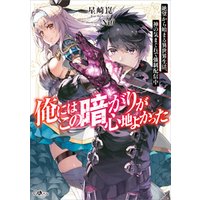 俺にはこの暗がりが心地よかった 絶望から始まる異世界生活 神の気まぐれで強制配信中 電子書籍 ひかりtvブック