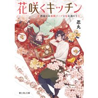花咲くキッチン 再会には薬膳スープと桜を添えて 電子書籍 ひかりtvブック 花咲くキッチン 再会には薬膳スープと桜を添えて 電子書籍 ひかりtvブック