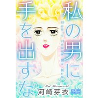 私の男に手を出すな 電子書籍 ひかりtvブック 私の男に手を出すな 電子書籍 ひかりtvブック