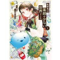 転移先は薬師が少ない世界でした1 電子書籍 ひかりtvブック 転移先は薬師が少ない世界でした1 電子書籍 ひかりtvブック