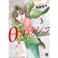0のコネクション 3 電子書籍 ひかりtvブック 0のコネクション 3 電子書籍 ひかりtvブック