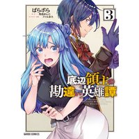 底辺領主の勘違い英雄譚 3 電子書籍 ひかりtvブック