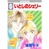 いとしのシェリー 文庫版 4 冬水社文庫 東宮千子 - その他