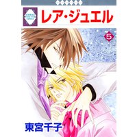 レア ジュエル 5巻 電子書籍 ひかりtvブック