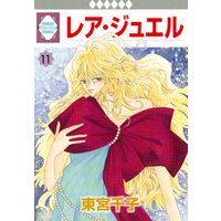 レア ジュエル 11巻 電子書籍 ひかりtvブック