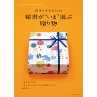 日経ムック 秘書が“いま”選ぶ贈り物 ――接待の手土産2022 電子書籍