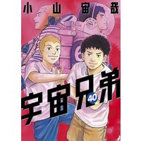 宇宙兄弟 ４０ 電子書籍 ひかりtvブック