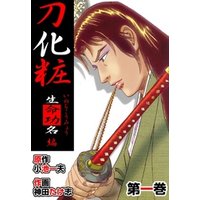刀化粧 １ 電子書籍 ひかりtvブック