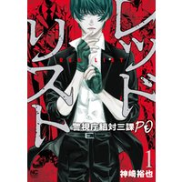 レッドリスト 警視庁組対三課po 1 電子書籍 ひかりtvブック レッドリスト 警視庁組対三課po 1 電子書籍 ひかりtvブック