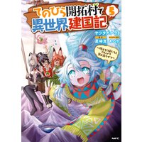てのひら開拓村で異世界建国記 増えてく嫁たちとのんびり無人島ライフ 5 電子書籍 ひかりtvブック