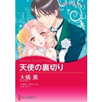 天使の裏切り 分冊 6巻 電子書籍 ひかりtvブック