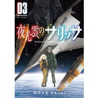 期間限定版 夜光雲のサリッサ 3 Comicリュウ創刊15周年お祝いbook 付き 電子書籍 ひかりtvブック 期間限定版 夜光雲のサリッサ 3 Comicリュウ創刊15周年お祝いbook 付き 電子書籍 ひかりtvブック