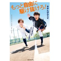 ネガティブな毎日をポジティブに変換 もっと自由に駆け抜けろ 電子書籍 ひかりtvブック